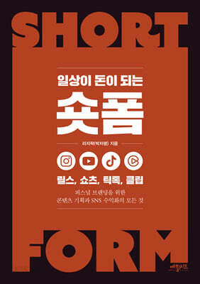 일상이 돈이 되는 숏폼