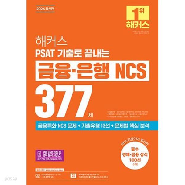 2026 해커스 PSAT 기출로 끝내는 금융·은행 NCS 377제