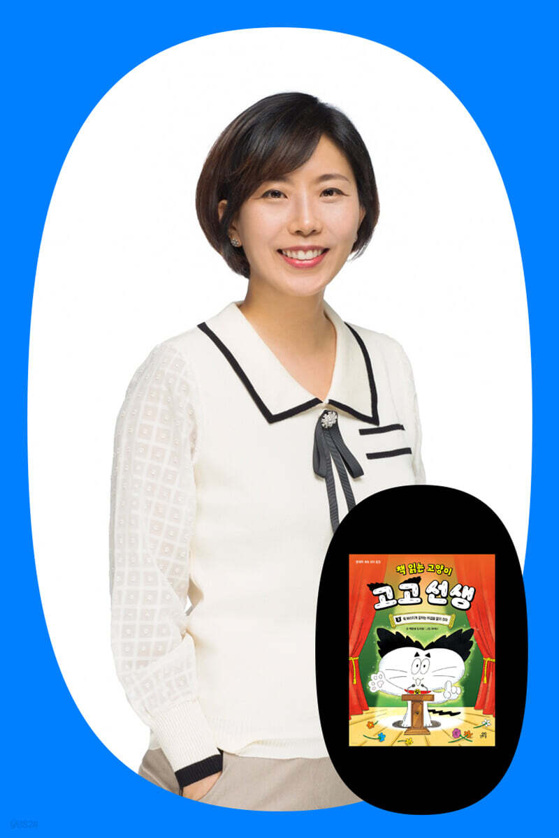 『책 읽는 고양이 고고 선생 3』책꿈샘 김지원 작가의 문해력 교실