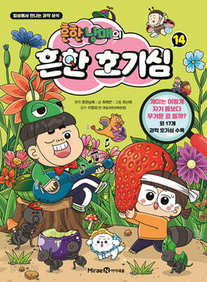 흔한남매의 흔한 호기심 14