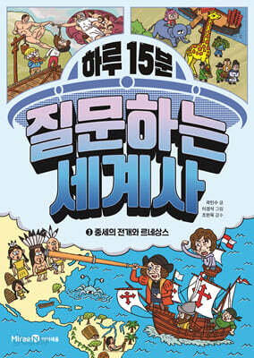 하루 15분 질문하는 세계사 3