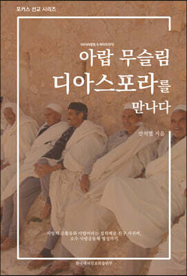 아랍 무슬림 디아스포라를 만나다