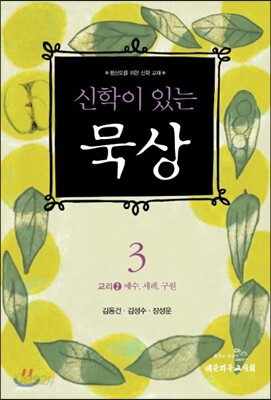 신학이 있는 묵상 3