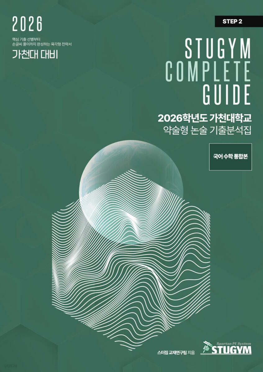 2026학년도 가천대학교 약술형 논술 기출분석집
