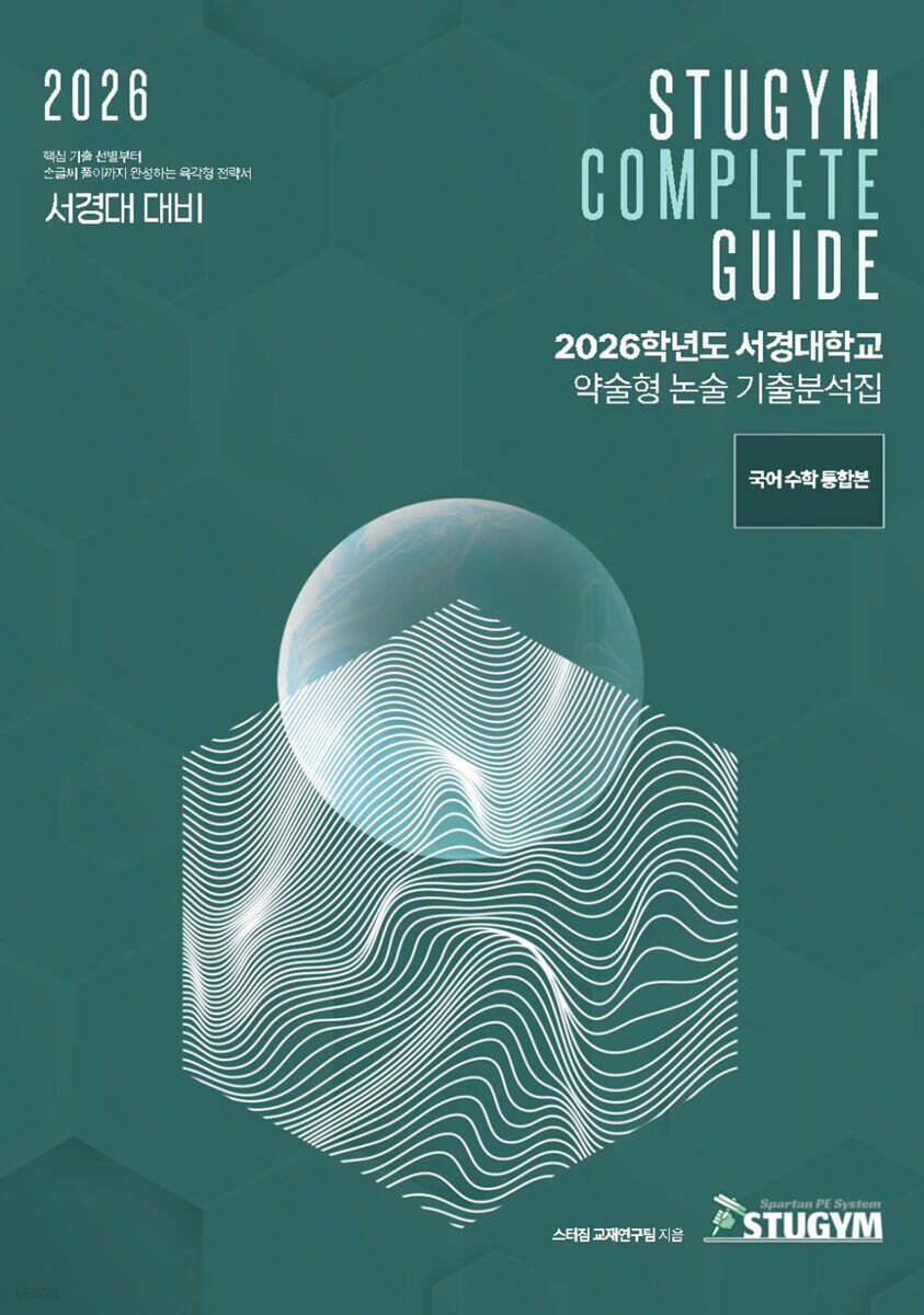 2026학년도 서경대학교 약술형 논술 기출분석집
