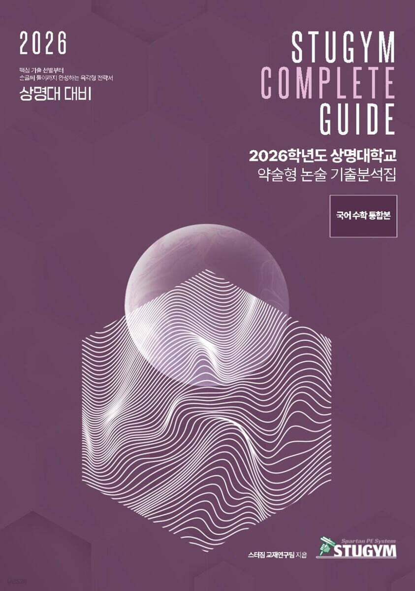 2026학년도 상명대학교 약술형 논술 기출분석집