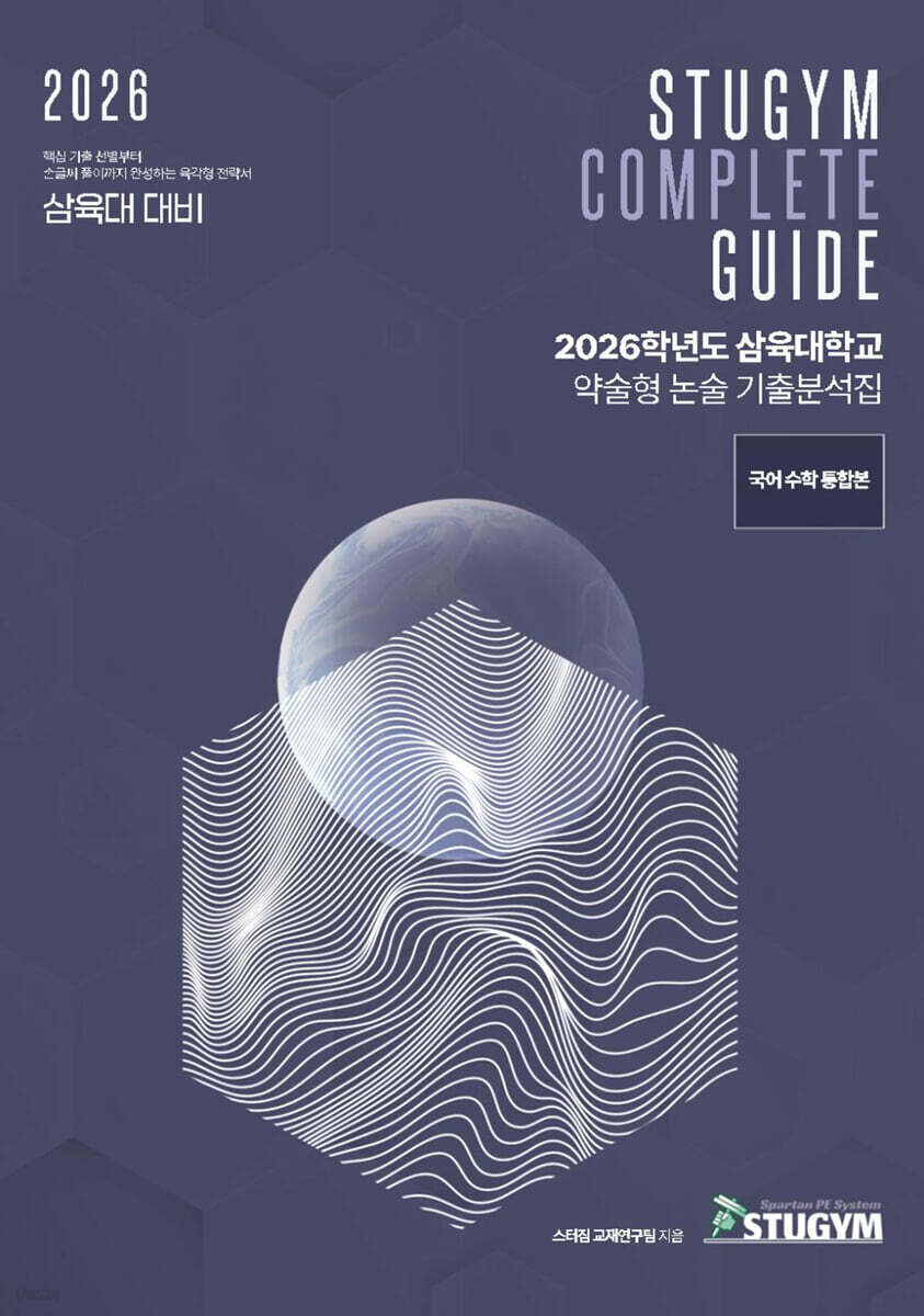 2026학년도 삼육대학교 약술형 논술 기출분석집