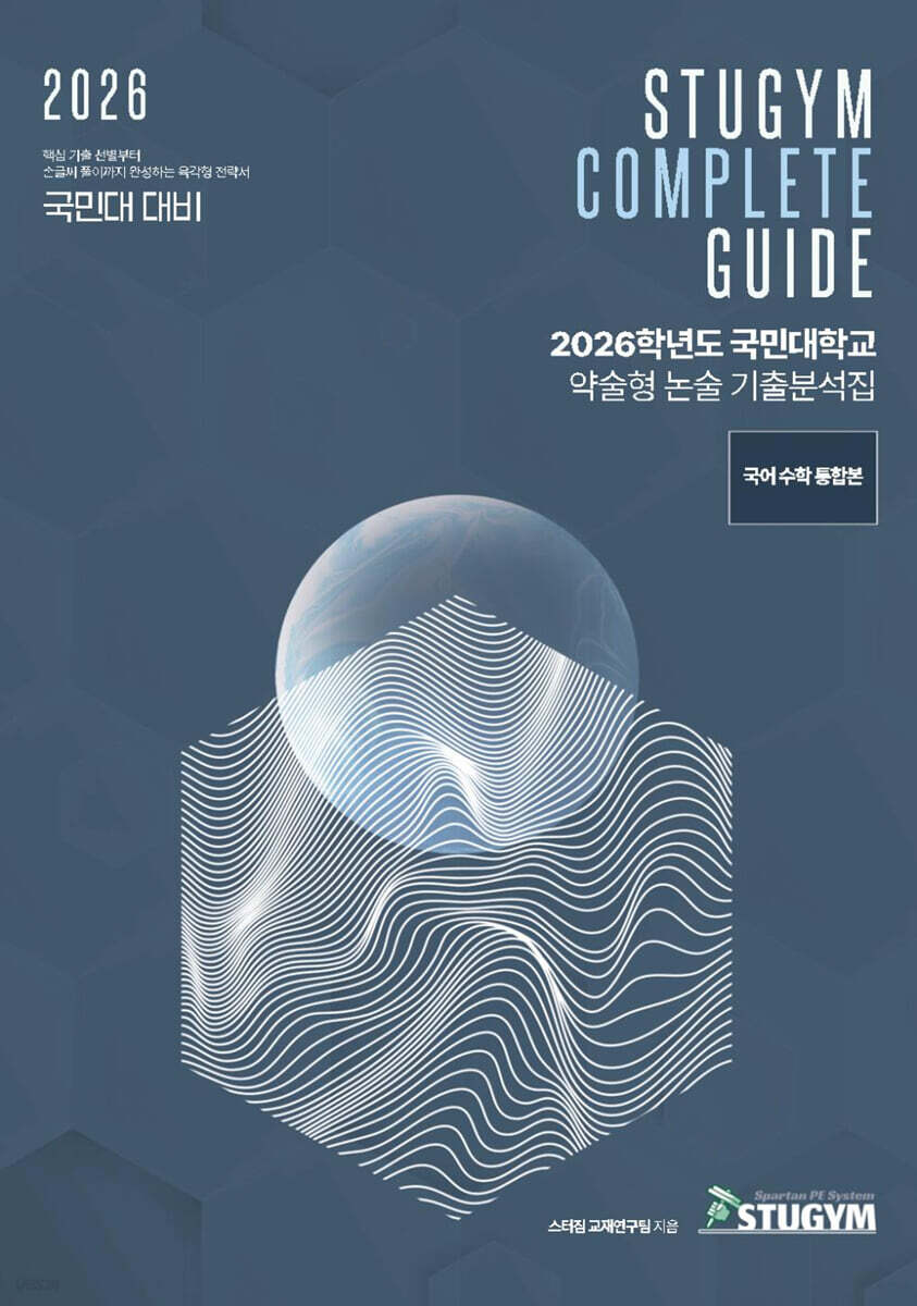 2026학년도 국민대학교 약술형 논술 기출분석집