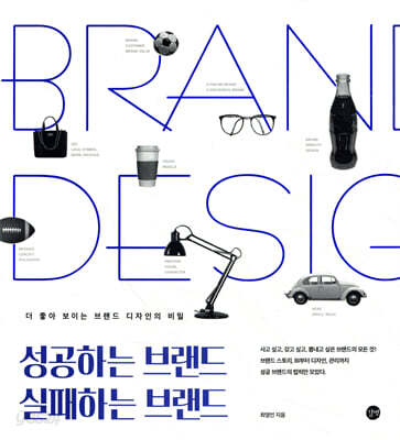 성공하는 브랜드 실패하는 브랜드