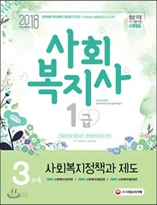 [중고-최상] 2018 사회복지사 1급 3과목 사회복지정책과 제도