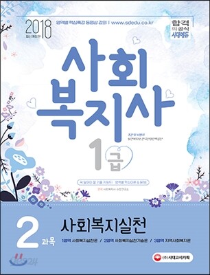 [중고-최상] 2018 사회복지사 1급 2과목 사회복지실천