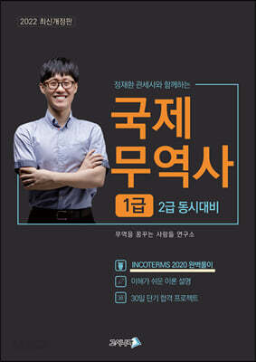 [중고-최상] 2022 무꿈사 국제무역사 1급