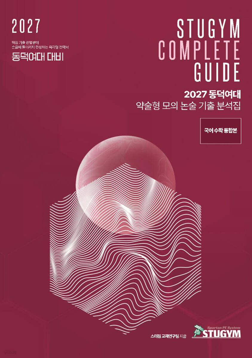 2027 동덕여대 약술형 모의 논술 기출 분석집