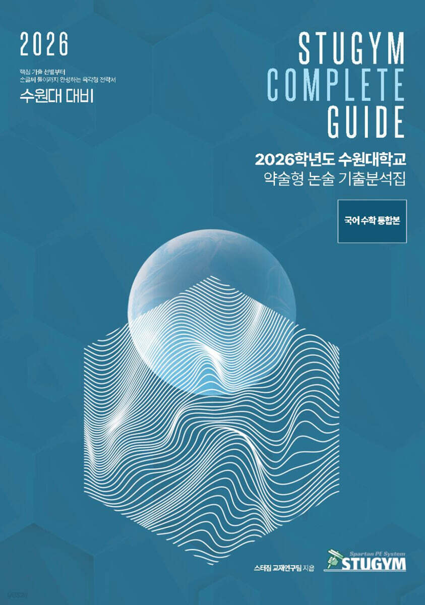 2026학년도 수원대학교 약술형 논술 기출분석집