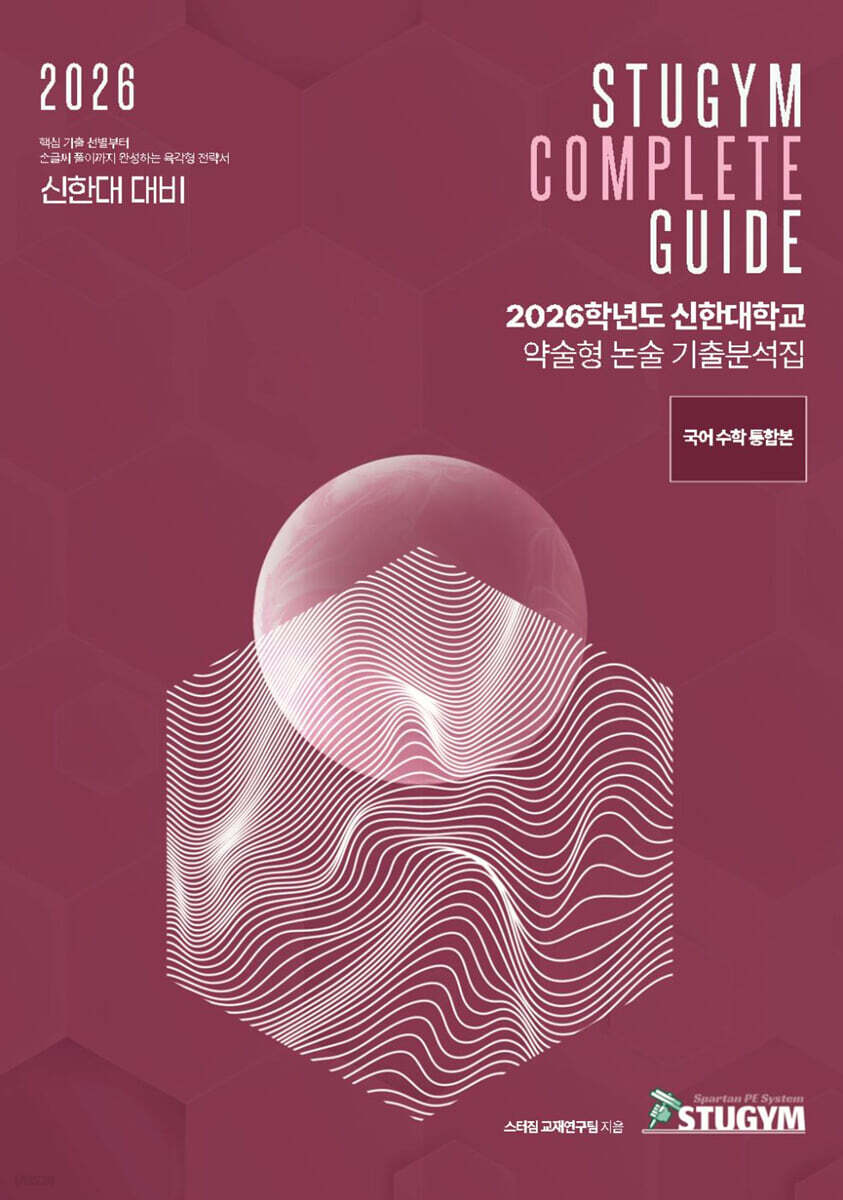 2026학년도 신한대학교 약술형 논술 기출분석집