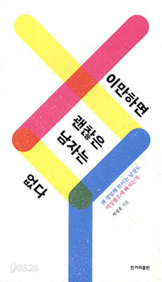 이만하면 괜찮은 남자는 없다