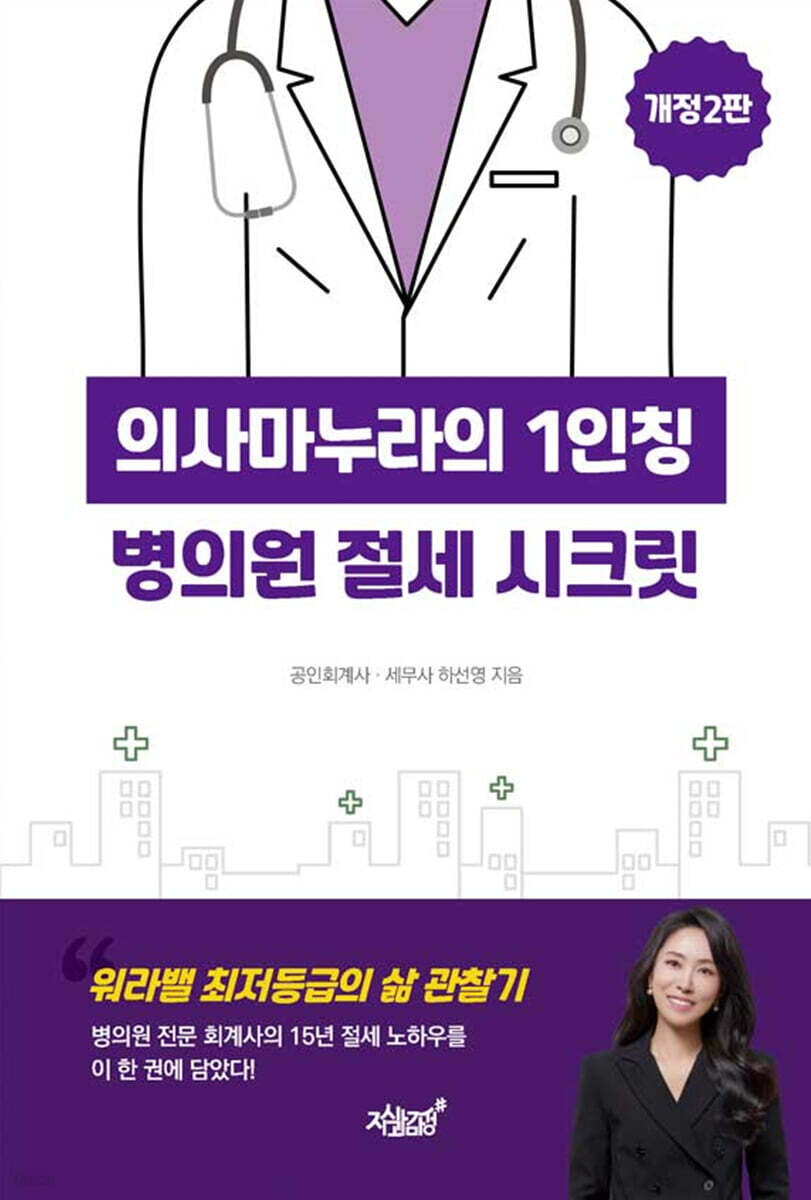 의사마누라의 1인칭 병의원 절세 시크릿