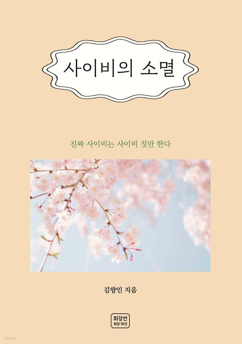 사이비의 소멸