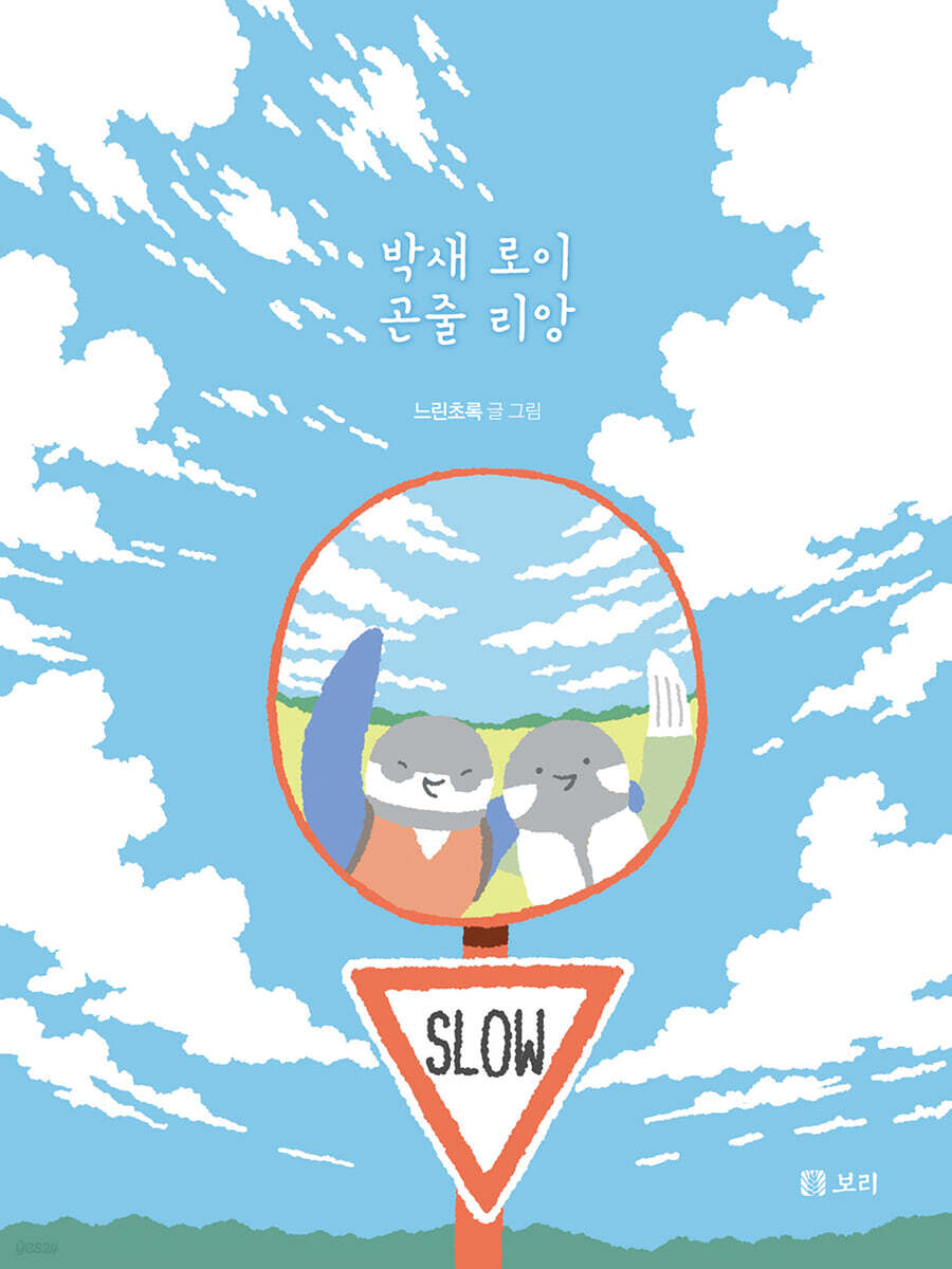 박새 로이 곤줄 리앙