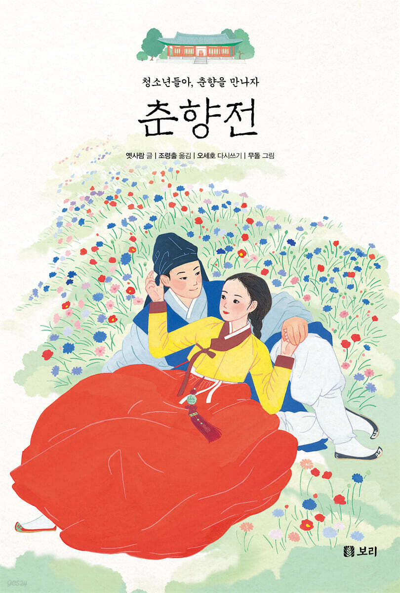 춘향전