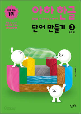 아하 한글 단어 만들기 3