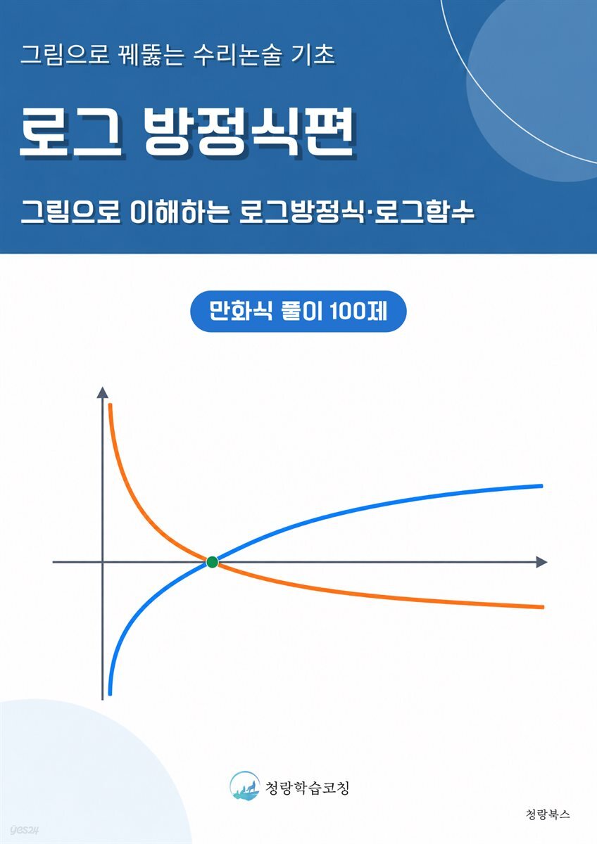 그림으로 꿰뚫는 수리논술 기초 : 로그방정식 편