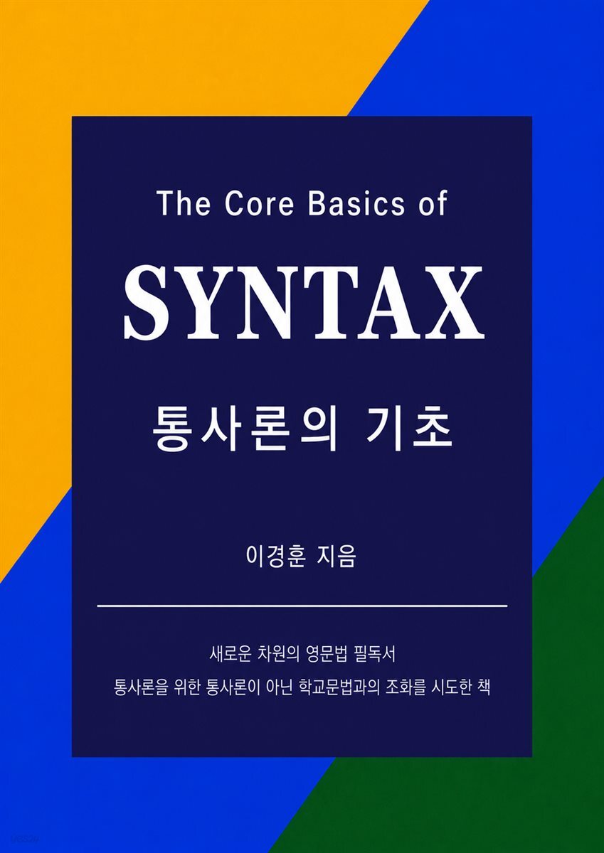 통사론의 기초