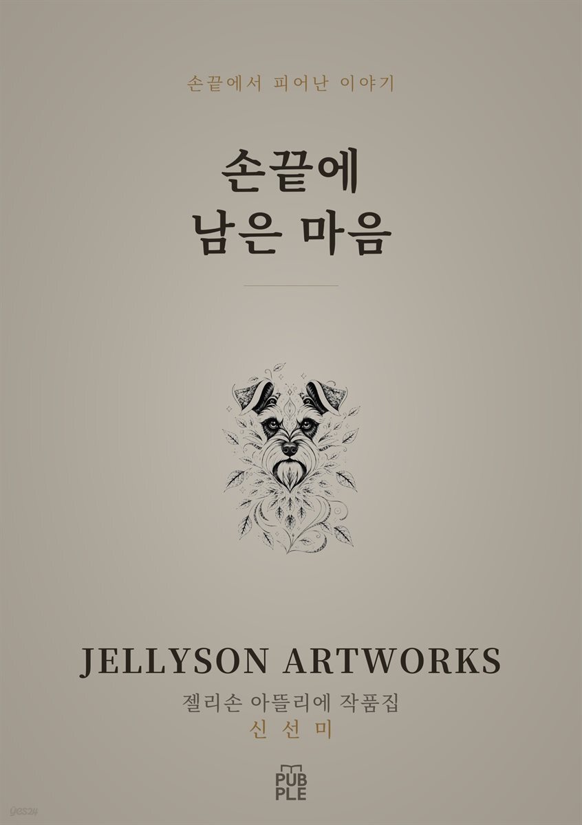 손끝에서 피어난 이야기 ? JELLYSON ARTWORKS 젤리손 아뜰리에 작품집
