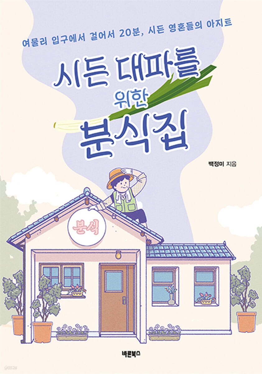 시든 대파를 위한 분식집
