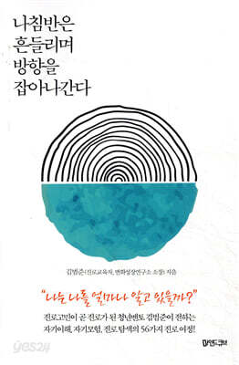 나침반은 흔들리며 방향을 잡아나간다