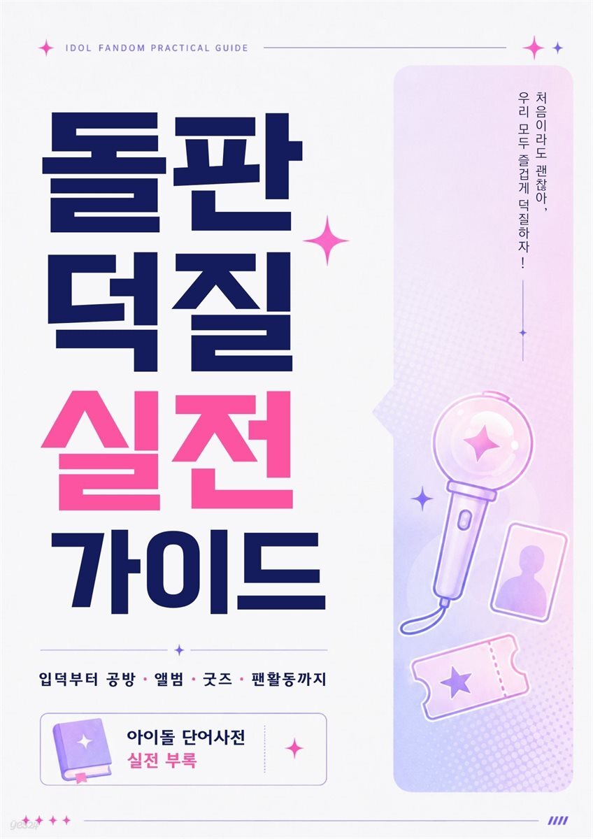 아이돌 덕질 실전 가이드