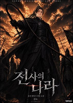 전사의 나라 03권