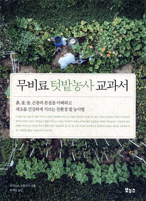 무비료 텃밭농사 교과서