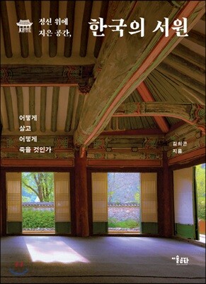 정신 위에 지은 공간, 한국의 서원