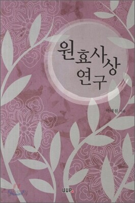 원효사상연구
