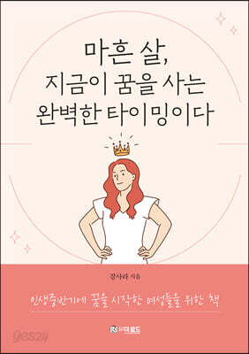 마흔 살, 지금이 꿈을 사는 완벽한 타이밍이다