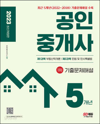 2023 공인중개사 1차 5개년 기출문제해설