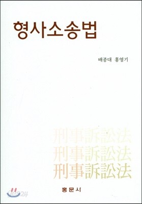 형사소송법