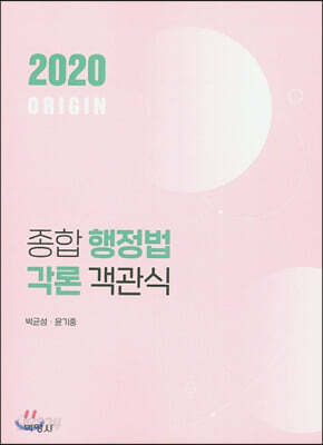 2020 ORIGIN 종합 행정법각론 객관식