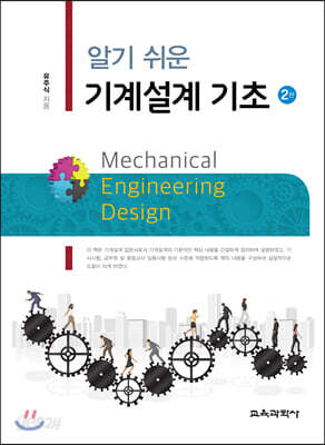알기 쉬운 기계설계 기초