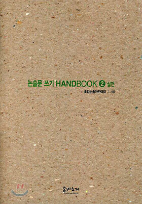 논술문 쓰기 HANDBOOK 2 실전