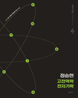 2026 정승현 고전역학/전자기학