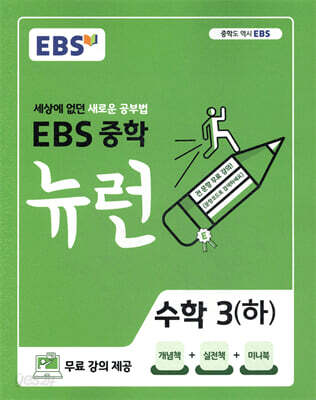 EBS 중학 뉴런 수학 3 (하) (2026년용)