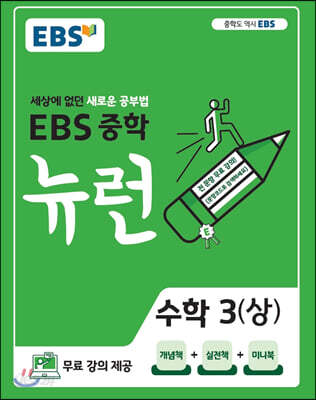 EBS 중학 뉴런 수학 3 (상) (2026년용)