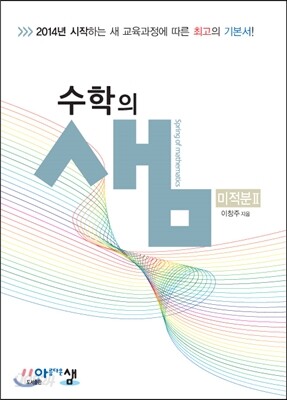 수학의 샘 미적분2 (2019년 고3용)