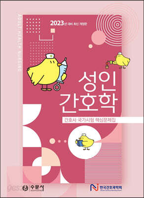 2023 간호사 국가시험 핵심문제집 성인간호학
