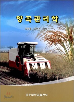 양곡 관리학