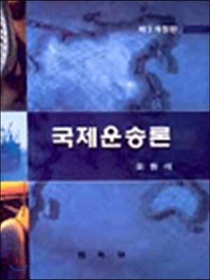 국제운송론