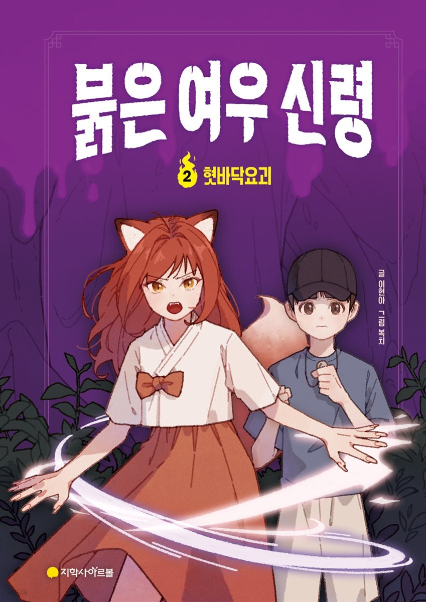 붉은 여우 신령 2