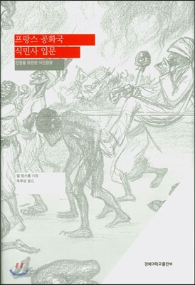 프랑스 공화국 식민사 입문